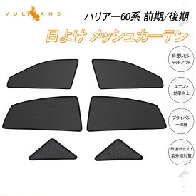 【スーパーセール！限定15％OFF＋P5倍UP】【即納】メッシュシェード メッシュカーテン 6枚 ハリアー60系 日除け サンシェード フロント用 アウトドア 遮熱カーシェード 断熱 車用 紫外線対策 夏対策 車中泊 内装 パーツ メッシュシェード シェイド 虫よけ プライバシー保護