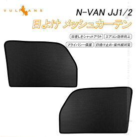 N-VAN JJ1/2 メッシュカーテン 日よけ フロントドア インテリアカーテン 遮光カーテン 紫外線 UVカット 2枚set 内装品 換気 車用 冬夏兼用 メッシュシェード シェイド サンシェード 紫外線対策 遮熱 遮光 ブラックメッシュ カーシェード アウトドアや仮眠時 プライバシー保護