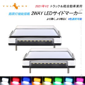 【スーパーセール！限定15％OFF＋P5倍UP】【即納】2WAY LEDマーカーランプ 路肩灯機能搭載 トラック＆軽自動車 LEDサイドマーカーランプ 2個 イエロー LED マーカーランプ DC10V-50V 12V 24V車 トラックマーカー パーツ Bタイプ 日野 日産 いすゞ 三菱ふそう 電装 パーツ