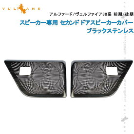 アルファード/ヴェルファイア30系 前期/後期 JBLスピーカー専用 セカンド ドアスピーカーカバー ブラックステンレス 2PCS 内装 パーツ カスタム アクセサリー