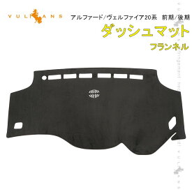 【スーパーセール！限定10％OFF＋P5倍UP】アルファード/ヴェルファイア20系 前期/後期 ダッシュマット フランネル ダッシュボードカバー ダッシュボードマット 日焼け止め パーツ カスタム ダッシュボードライト保護マット 日焼け止め 映り込み防止