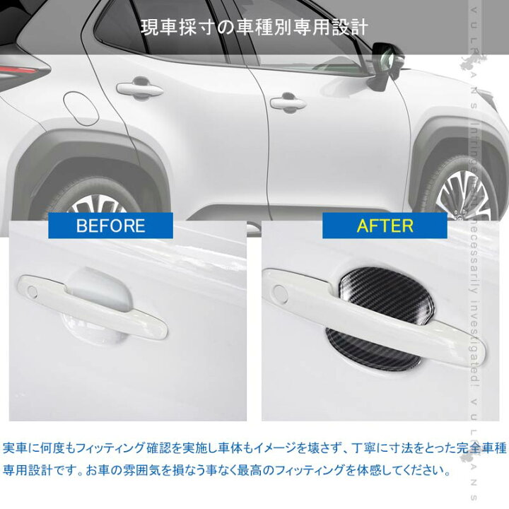 楽天市場 ヤリスクロス ドアハンドルプロテクター カーボン調 4pcs キズ防止 ドアノブカバー ドアハンドルカバー アクセサリー 外装 エアロ パーツ Yaris Cross Vulcans