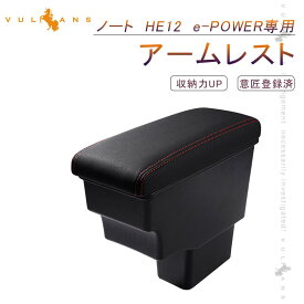 【スーパーセール！限定10％OFF＋P5倍UP】ノート HE12 e-POWER専用 多機能 アームレスト 肘掛け 収納力UP 赤ステッチ コンソールボックス 肘置き パーツ エアロ アクセサリー コンソールトレイ コンソール 大容量収納ボックス 快適なカーライフをサポート 肘掛け
