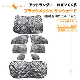 【スーパーセール！限定10％OFF＋P5倍UP】三菱 アウトランダー PHEV GG系 サンシェード 5層構造 1台分 8点set 車中泊 燃費向上 アウトドア キャンプ 日よけ 内装 パーツ 断熱性 遮光率99％ 紫外線対策 遮熱 日除け 遮光 換気 車用 プライバシー保護