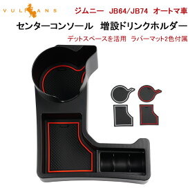 【スーパーセール！限定10％OFF＋P5倍UP】【即納】ジムニー JB64 シエラ JB74 令和3年改良 オートマ車 センターコンソール 増設ドリンクホルダー 増設カップホルダー 内装 収納 小物入れ カスタム パーツ JIMNY