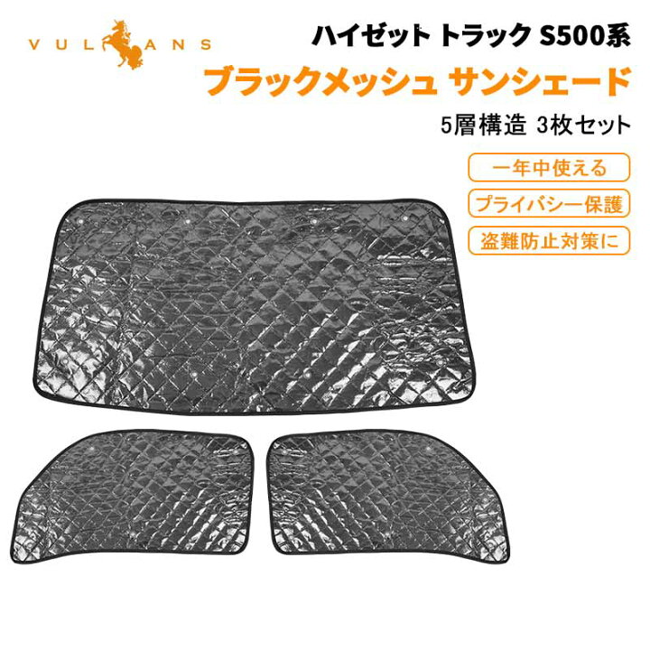 楽天市場 ハイゼット トラック S500系 ブラックメッシュ 5層構造 サンシェード 車中泊 盗難防止 燃費向上 アウトドア キャンプ 紫外線 日除け エアコン パーツ 3点set Vulcans