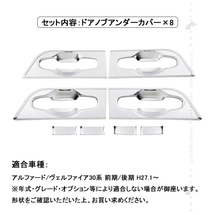 楽天市場】アルファード/ヴェルファイア30系 前期/後期 ドアノブアンダーカバー メッキ仕上げ 8PCS ガーニッシュ 外装 パーツ エアロ ドアハンドルプロテクターカバー : Vulcans 楽天市場】アルファード/ヴェルファイア30系 前期/後期 ドアノブアンダーカバー メッキ仕上げ 8PCS ガーニッシュ 外装 パーツ エアロ ドアハンドルプロテクターカバー : Vulcans