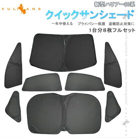 【スーパーセール！限定10％OFF＋P5倍UP】【即納】ハリアー80系 クイックサンシェード 折り畳み式 車中泊 仮眠 盗難防止 燃費向上 イージーサンシェード 日除け 内装 パーツ 1台分 HARRIER80 換気 車用 ワンタッチサンシェード プライバシー保護 日よけ