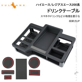 【即納】ハイエース レジアスエース200系 1~7型 ドリンクテーブル フロントテーブル スマホ ドリンク 収納 カップホルダー 内装 パーツ 缶コーヒー ジュース ドリンクホルダー アクセサリー ドレスアップ カスタム コイン収納 車内収納