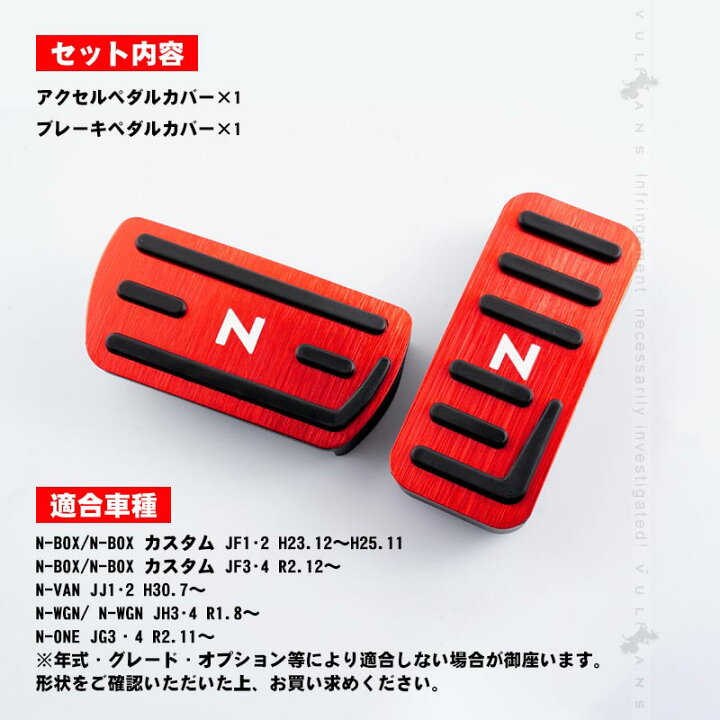 楽天市場】N-BOX/N-BOX カスタム JF3・4 ペダルカバー 滑り止めデザイン ヘアライン仕上げ 2PCS レッド アクセル/ブレーキペダル ドレスアップ 内装 パーツ N-VAN JJ1/2 : Vulcans