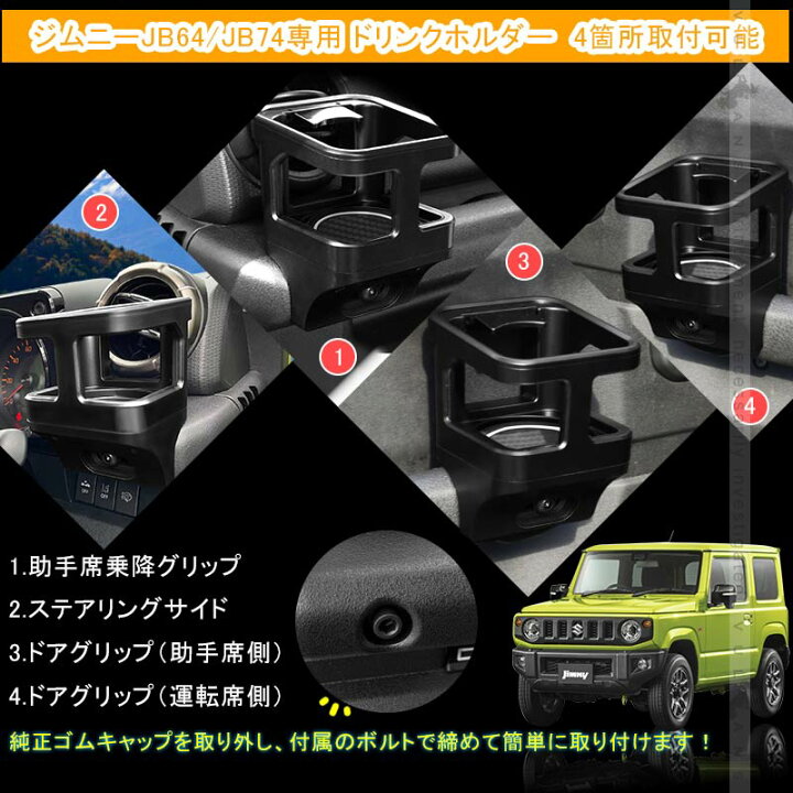 楽天市場】【即納】改良版 ジムニー JB64/JB74 増設ドリンクホルダー 