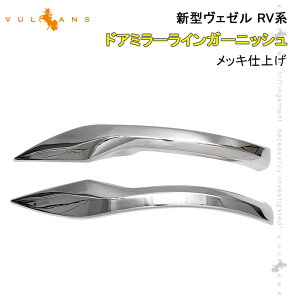 【30日だけ!限定10%OFF+P5倍】【即納】ヴェゼル RV系 ドアミラーライン ガーニッシュ メッキ仕上げ ドアミラー ガーニッシュ 外装 パーツ カスタム アクセサリー RV3/4/5/6