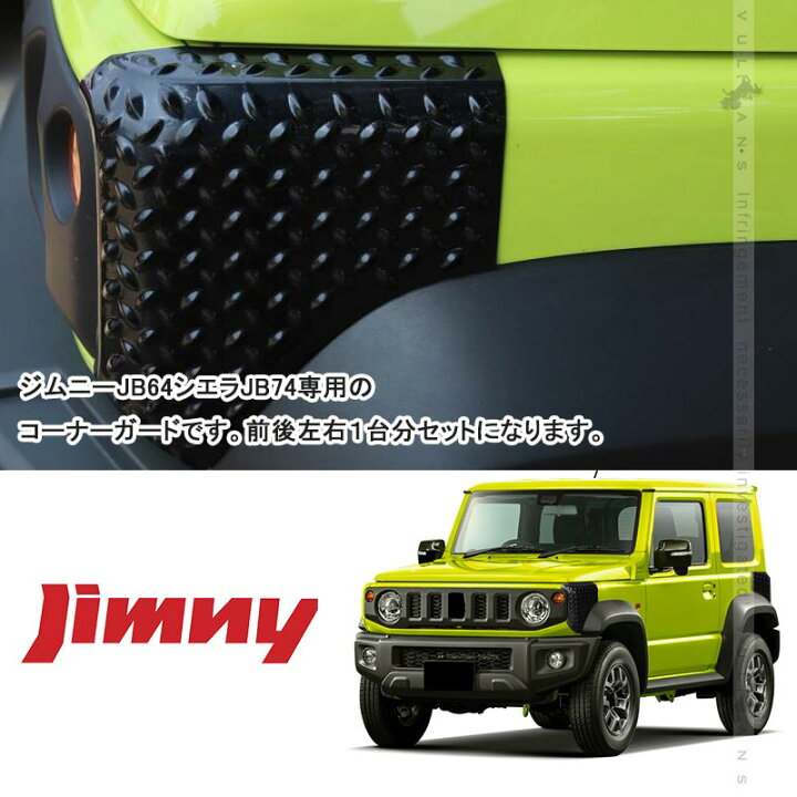 楽天市場】【Vulcans】【即納】ジムニー JB64 ジムニーシエラ JB74  