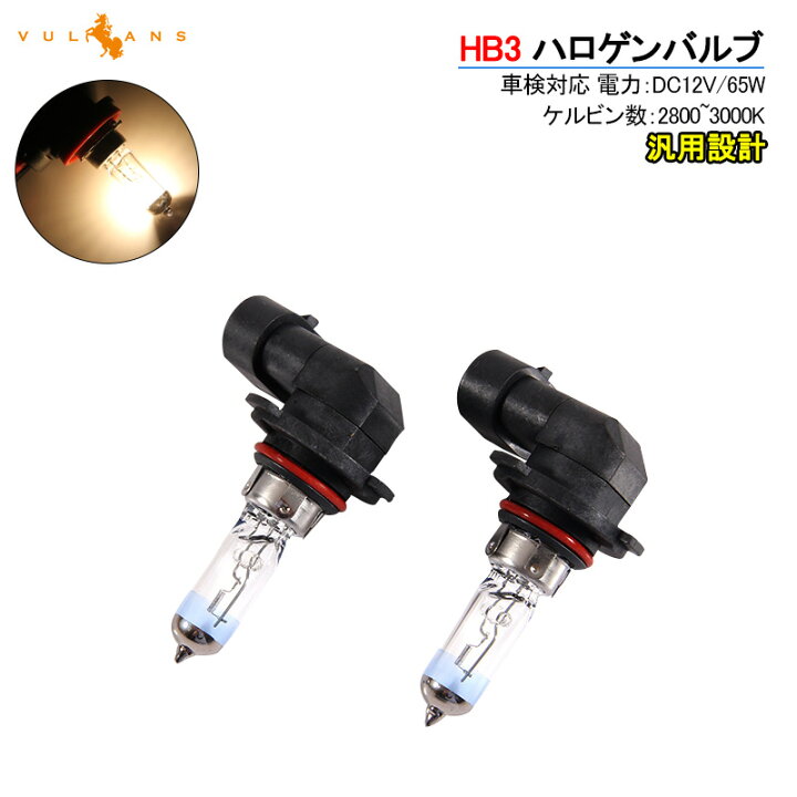 楽天市場 ハロゲン バルブ ランプ Hb3 9005 12v 65w 2pcs ポン付け アイドリングストップ車対応 アンバー ヘッドライト フォグランプ バルブ 汎用 車 バイク Vulcans 楽天市場 ハロゲン バルブ ランプ Hb3 9005 12v 65w 2pcs ポン付け アイドリングストップ車対応 アンバー ヘッドライト フォグランプ バルブ 汎用 車 バイク Vulcans