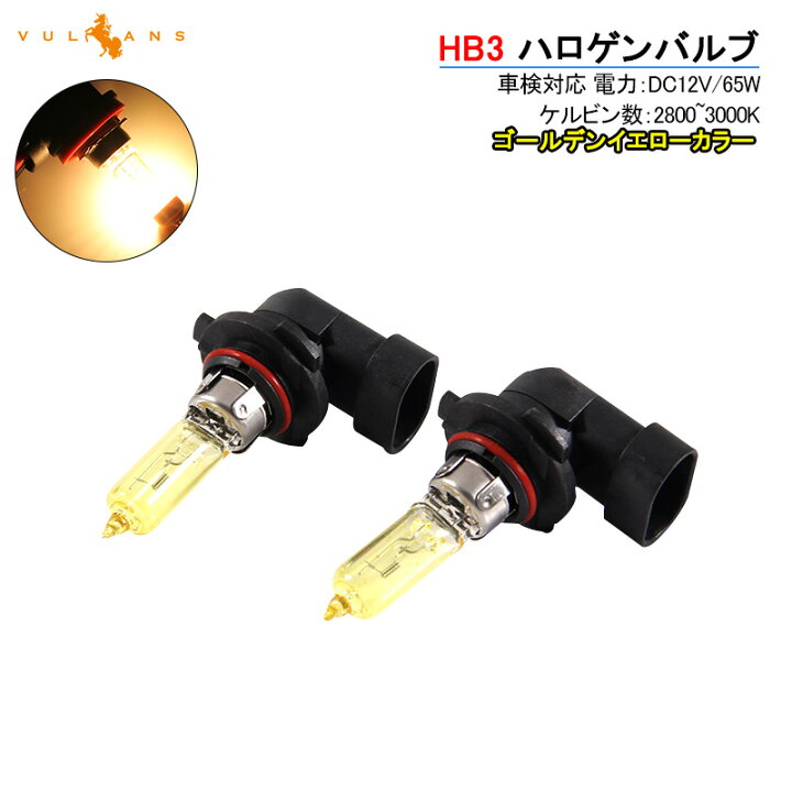 楽天市場 ハロゲン バルブ ランプ Hb3 9005 12v 55w 2p ゴールデンイエローカラー アイドリングストップ車対応 アンバー ヘッドライト フォグランプ 汎用 車 バイク Vulcans 楽天市場 ハロゲン バルブ ランプ Hb3 9005 12v 55w 2p ゴールデンイエローカラー アイドリングストップ車対応 アンバー ヘッドライト フォグランプ 汎用 車 バイク Vulcans