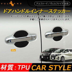 車 エアロパーツ アルファード ドアハンドルプロテクターの人気商品 通販 価格比較 価格 Com
