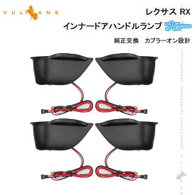 インナードアハンドルランプ ブルー レクサス RX 4PCS LEDイルミネーション ドアノブ 内装 電装 パーツ カスタム インナーハンドルイルミ