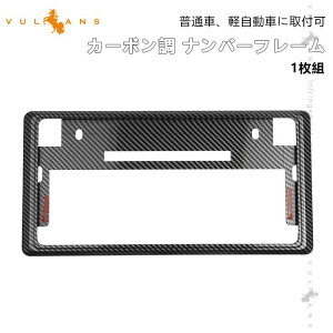 【マラソンだけ!全品10%OFF+P5倍UP】【即納】カーボン調 ライセンス ナンバーフレーム ナンバープレート ライセンスフレーム 1枚 普通車/軽自動車用 カー用品 ドレスアップ 外装 カスタム