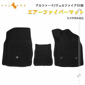 【Vulcans】【即納】アルファード 30系 ヴェルファイア 30系 エアーファイバーマット 3枚 フロアマット カーマット キズ防止 汚れ防止 内装 カスタム パーツ 消臭 抗菌効果 アクセサリー