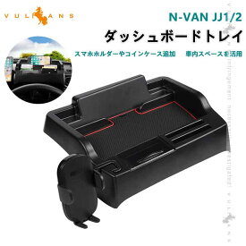 ダッシュボードトレイ ホンダ N-VAN JJ1 JJ2 車内収納ボックス オンダッシュ コインケース スマホスタンド スマホホルダー 3Dトレイ 小物入れ カード 内装 パーツ NVAN ナビバイザー 携帯ホルダー 車種専用設計 滑り止めラバーマット付 アクセサリー 装着簡単 Nパン HONDA