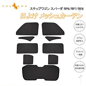 日よけ メッシュカーテン ステップワゴン RP6/RP7/RP8 9枚 日除け サンシェード 遮光カーテン アウトドア 遮熱カーシェード 断熱 換気 車用 紫外線対策 夏対策 車中泊 内装 パーツ カスタム メッシュシェード シェイド 虫よけ 砂よけ プライバシー保護 車内泊 ホンダ STEPWGN