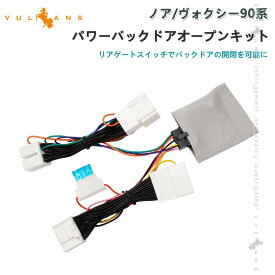 【15日だけ！限定10％OFF+P5倍】【即納】新型 ノア90系 ヴォクシー90系 パワーバックドアオープンキット パワーバックドアキット 電装 パーツ ワンタッチ パワーゲート カスタム リアゲートトヨタ 外装 NOAH VOXY 車用便利グッズ