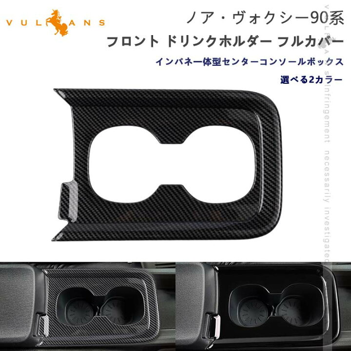 楽天市場】【即納】新型 ノア90系 ヴォクシー90系 フロント ドリンク  