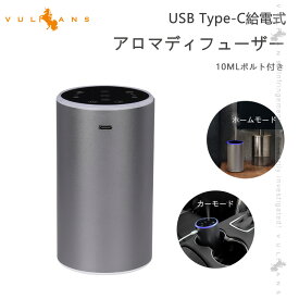USB Type-C給電式 アロマディフューザー 10MLボルト付き 水なし 噴霧式 芳香剤 ホームモード/カーモード ディフューザー コンパクト 車載 オフィス 部屋