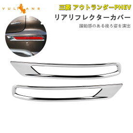 【マラソンだけ！全品10％OFF＋P5倍UP】【即納】三菱 アウトランダーPHEV GN0W リアリフレクターカバー メッキ仕上げ 左右セットリアリフレクター ガーニッシュ 外装 パーツ カスタム エアロ アクセサリー