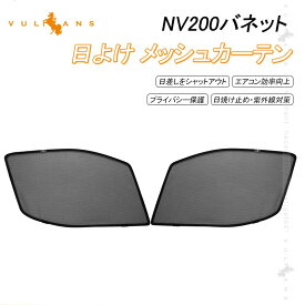 日産 NV200バネット 日よけ メッシュカーテン 2枚 日除け サンシェード 遮光カーテン アウトドア 遮熱カーシェード 断熱 換気 車用 紫外線対策 夏対策 車中泊 内装 パーツ カスタム メッシュシェード シェイド 虫よけ 砂よけ プライバシー保護 UVカット 車内泊 NISSAN