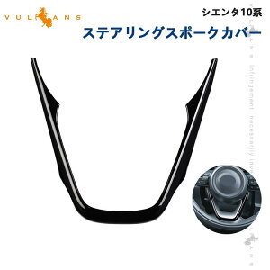 【マラソンだけ!全品10%OFF+P5倍UP】【即納】シエンタ10系 ステアリングスポークカバー ピアノブラック 1PCS インテリアパネル ステアリング カバー ガーニッシ 内装 パーツ アクセサリー