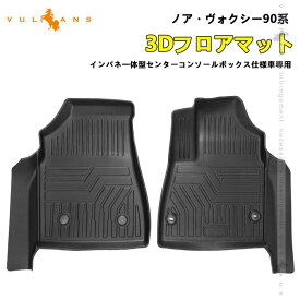 【スーパーセール！限定10％OFF＋P5倍UP】3D フロアマット 新型 ノア 90系 ヴォクシー90 系 2枚 TPE樹脂 立体成型 カーマット 3Dマット フロアーマット 防水防汚 消臭 抗菌 滑り防止 ズレ防止 カー用品 車用品 内装 パーツ カスタム アウトドア 海水浴 トヨタ
