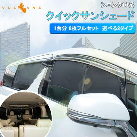 新型シエンタ 10系 開閉式NEWモデル クイックサンシェード 8枚 ＜選べる2タイプ＞ 車中泊 盗難防止プライバシー保護 ワンタッチ サンシェード マルチサンシェード 換気 日よけ 目隠し 折り畳み式 日除け 内装 パーツ 夏対策 冬対策 UVカット 紫外線対策 カーシェード