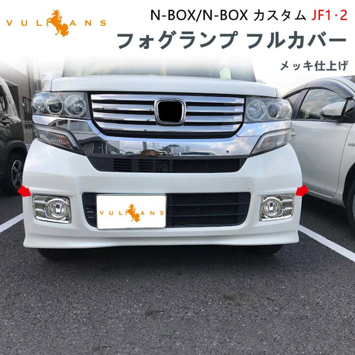 楽天市場】フロントフォグカバー N-BOX NBOX カスタム JF1 JF2 2PCS  