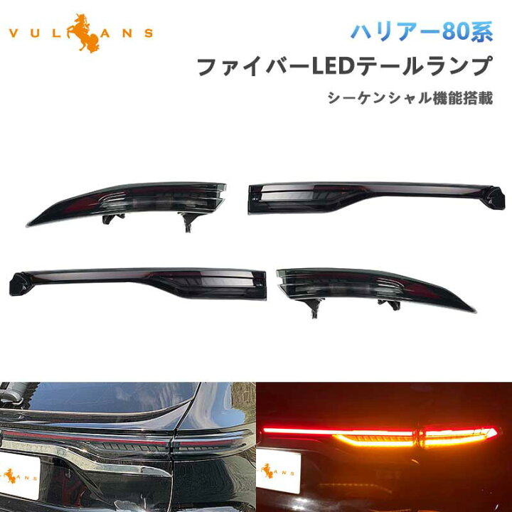 楽天市場】ハリアー80系 ファイバーLEDテールランプ 左右セット 