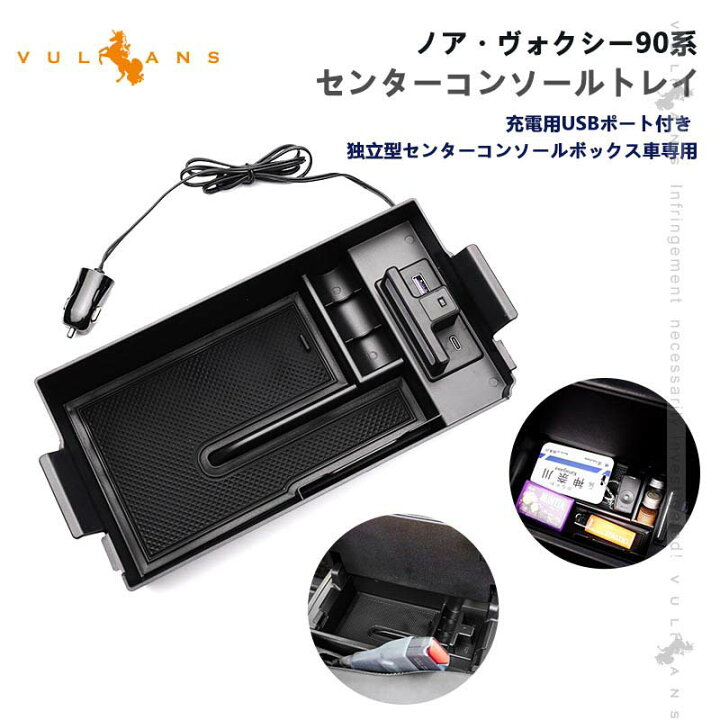 楽天市場】ノア90系 ヴォクシー90系 センターコンソールトレイ 充電用 