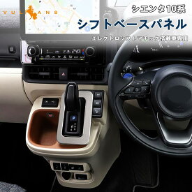 新型シエンタ10系 シフトベースパネル エレクトロシフトマチック搭載車 シフトカバー SUS304ステンレス シフトベースカバー 内装 パーツ アクセサリー