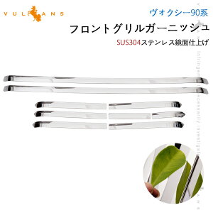 【Vulcans】【即納】9PCS 新型 トヨタ ヴォクシー 90系 フロントグリルガーニッシュ 鏡面仕上げ フロントバンパー カバー 防護 傷防止 カー用品 外装 パーツ カスタム アクセサリー TOYOTA VOXY ド