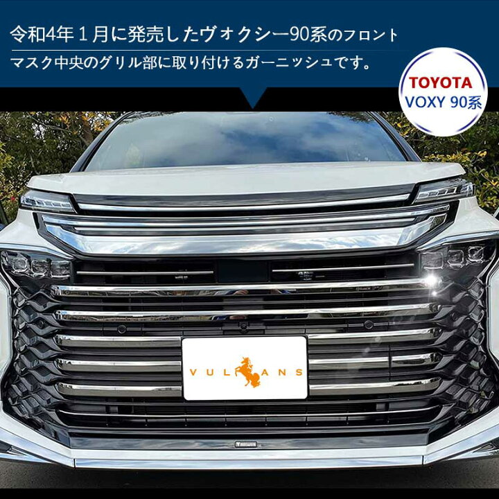楽天市場】ヴォクシー90系 フロントグリルガーニッシュ SUS304 
