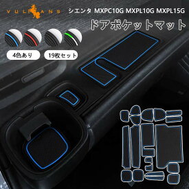 新型シエンタ MXPC10G MXPL10G MXPL15G ドアポケットマット 4色あり ホワイト（蓄光色）/ブルー/レッド/ブラック 19枚 滑り止めシート ラバーマット 取説付 インテリア 水洗い 内装 パーツ キズ防止 トヨタ 10系 SIENTA ドアポケットマット センターコンソール ゴムマット