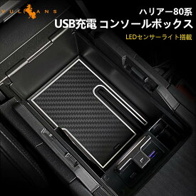 新型 ハリアー 80系 MXUA80 MXUA85 AXUH80 AXUH85 コンソールボックス USB充電ポート+LEDセンサーライト搭載 QC3.0 PD（Type−C) 内装 パーツ 自動感応照明ライト付き コンソールトレイ コンソールボックストレイ