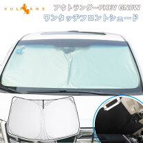 楽天市場】アウトランダーphev ワンタッチサンシェードの通販
