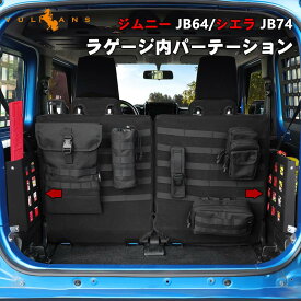 ジムニーJB64 シエラJB74 ラゲージ内パーテーション トランク拡張棚 トランク収納 ブラケット荷物棚 内装 パーツ アクセサリー カスタム サイドストレージ