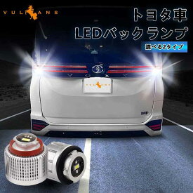 【Vulcans】トヨタ車 LED バックランプ 純正交換 車用 バックライト ランプ 後退灯 内装 カスタム パーツ 車検対応 爆光 LW5B アルミ合金 ハリアー80系 プリウス60系 ノア90系 ヴォクシー90系 CHR ヤリス ヤリスクロス クラウンSH35