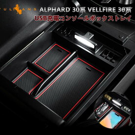 【スーパーセール！限定15％OFF＋P5倍UP】【即納】「意匠登録済み」 アルファード ヴェルファイア30系 前期 後期 大型 コンソールボックス USB充電ポート LEDセンサーライト搭載 収納力UP コンソールトレイ 内装 パーツ すっきり