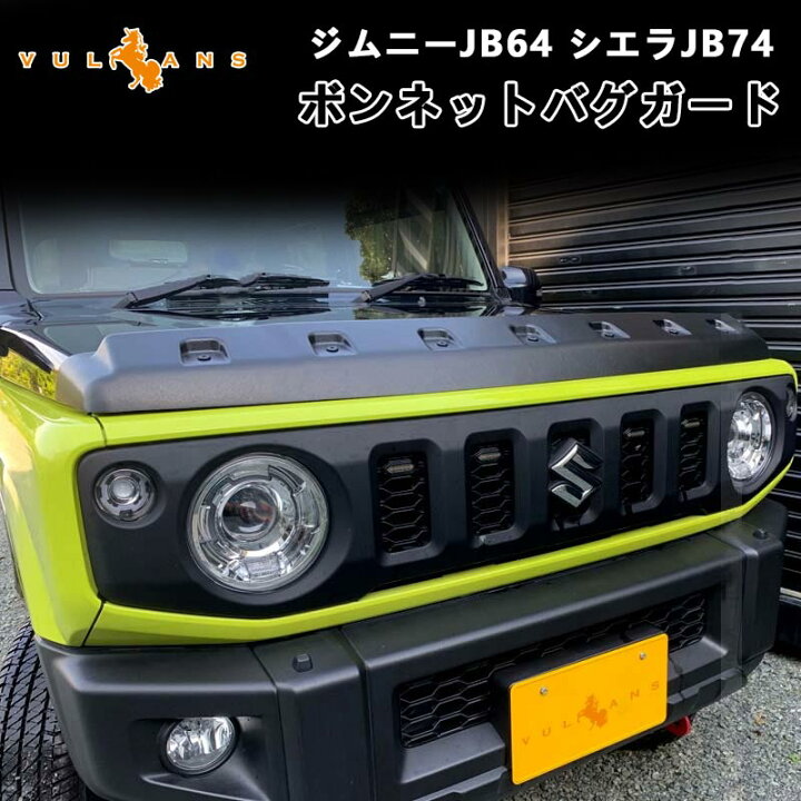 楽天市場】新型ジムニーJB64/シエラJB74 ボンネットバグガード 