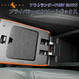 【スーパーセール！限定10％OFF＋P5倍UP】アウトランダー PHEV GN0W プライバシーコンソールボックス 小物入れ 収納ボックス コイン収納 ドレスアップ 内装 パーツ カスタム アクセサリー 三菱 電子タバコ スマートキー スマホ