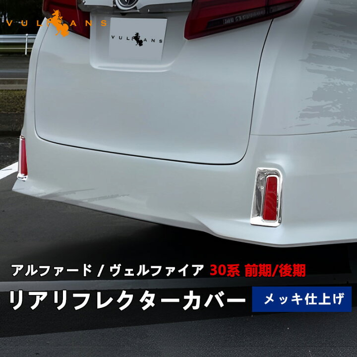 楽天市場】【即納】アルファード 30 30系 S/SA/SR ヴェルファイア 30 