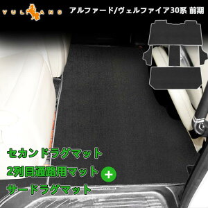 【30日だけ!限定10%OFF+P5倍】30系前期のみ対応 アルファード ヴェルファイア 30 30系 専用設計 2NDラグマット+2列目通路マット+3RDラグマット フロアマット ガソリン車 2列目&3列目シート/