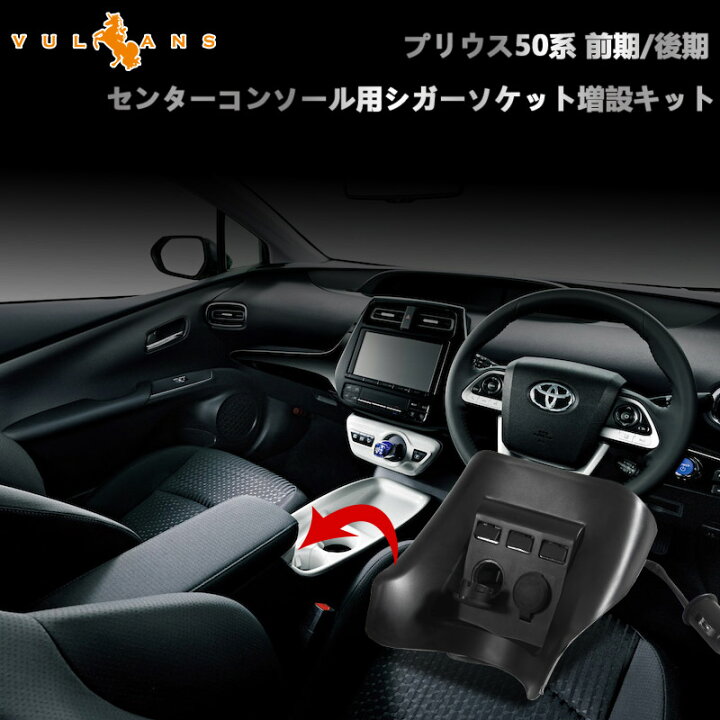 楽天市場】プリウス50 50系 シガーソケット 増設用キット アクセサリー 